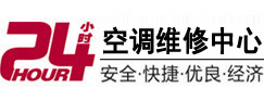 文水24小时空调维修服务中心